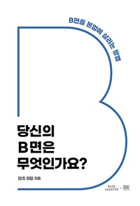 당신의 B면은 무엇인가요? - B면을 본업에 살리는 방법