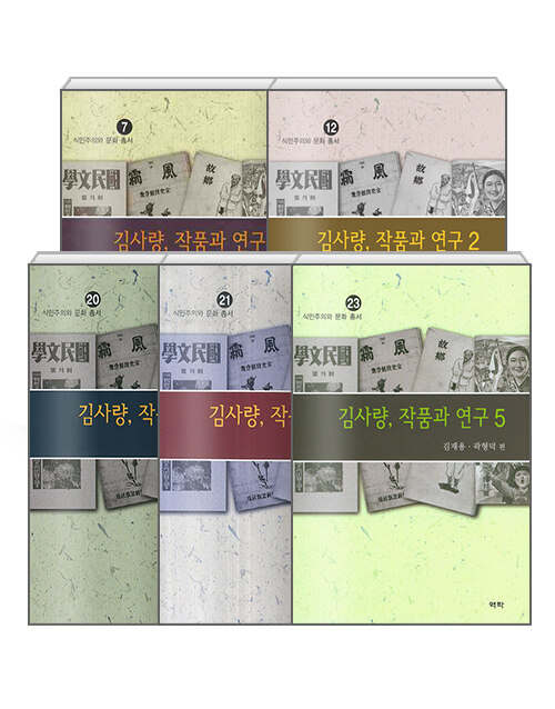 [세트] 김사량, 작품과 연구 1~5 - 전5권
