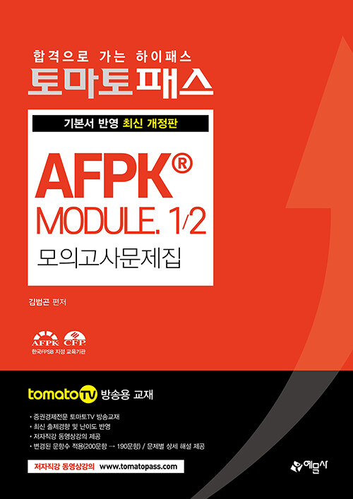 [중고] 2021 토마토패스 AFPK® Module 1/2 모의고사 문제집