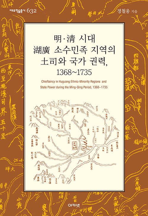 [중고] 明.淸 시대 湖廣 소수민족 지역의 土司와 국가 권력, 1368~1735