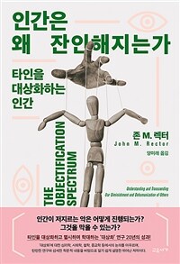 인간은 왜 잔인해지는가 :타인을 대상화하는 인간 