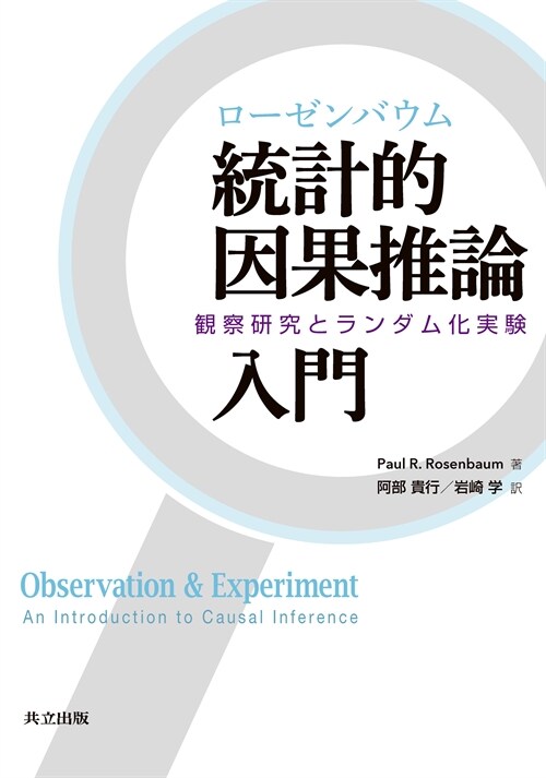 ロ-ゼンバウム統計的因果推論入門