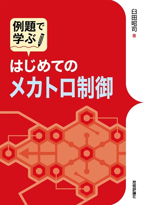 例題で學ぶはじめてのメカトロ制御