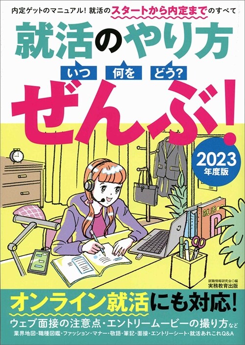 就活のやり方[いつ·何を·どう？]ぜんぶ! (2023)