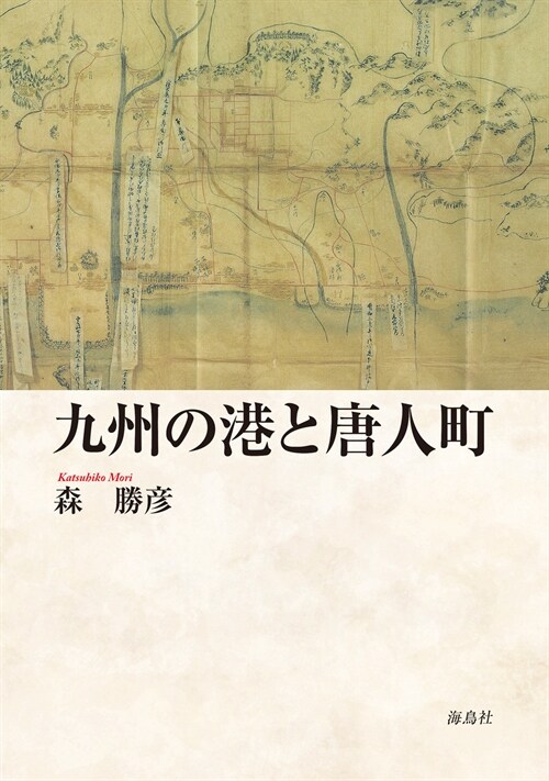 九州の港と唐人町