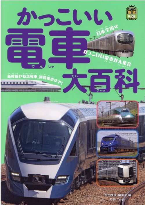 かっこいい電車大百科