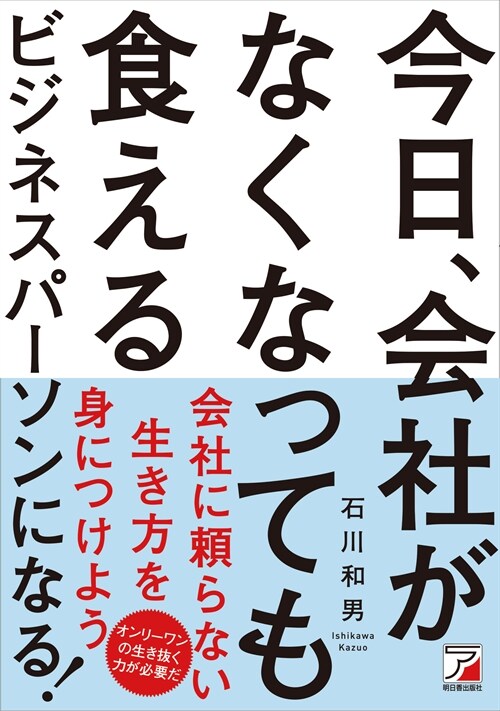 今日、會社がなくなっても食えるビジネスパ-ソンになる!