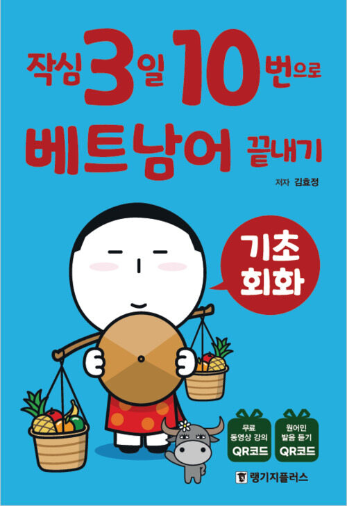 작심3일 10번으로 베트남어 끝내기 : 기초 회화