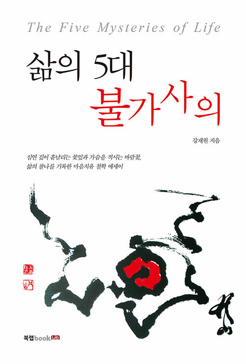 삶의 5대 불가사의