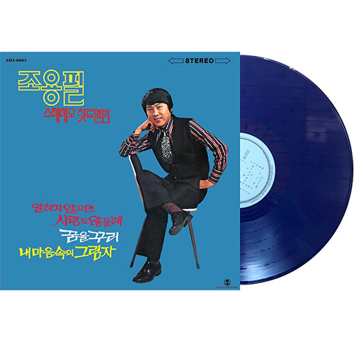 조용필 - 스테레오 힛트앨범 [180g 다크블루 LP]