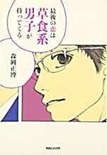 最後の恋は草食系男子が持ってくる-Japanese Edition (Paperback)