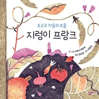 요슈코 마을의 보물, 지렁이 프랑크 