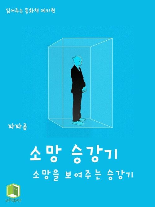 읽어주는 동화책 031. 소망 승강기