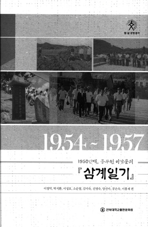 1950년대, 공무원 이강운의 삼계일기