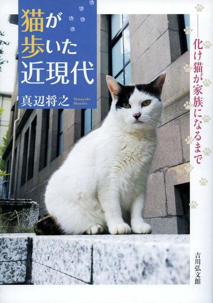 猫が步いた近現代: 化け猫が家族になるまで