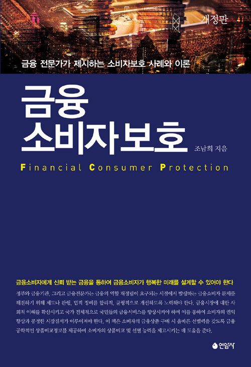 금융소비자보호 : 금융 전문가가 제시하는 소비자보호 사례와 이론 / 개정판
