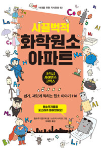 시끌벅적 화학원소 아파트 커버