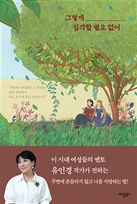 그렇게 심각할 필요 없어 : 주변에 흔들리지 않고 나를 사랑하는 법! 표지이미지