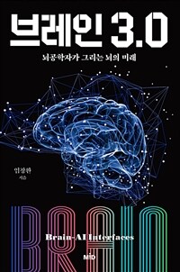 브레인 3.0 : 뇌공학자가 그리는 뇌의 미래 표지이미지