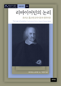 리바이어던의 논리 :토머스 홉스의 도덕이론과 정치이론 