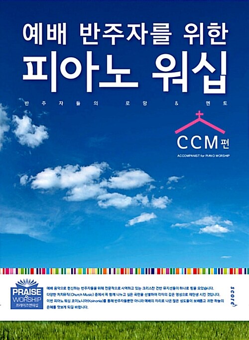 예배 반주자를 위한 피아노 워십 : CCM편