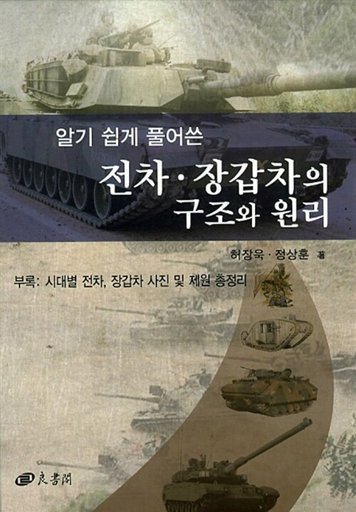 알기 쉽게 풀어쓴 전차.장갑차의 구조와 원리