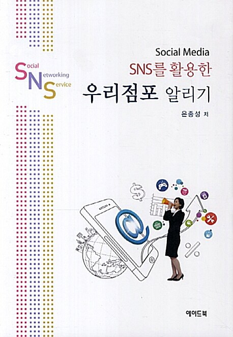 SNS를 활용한 우리점포 알리기