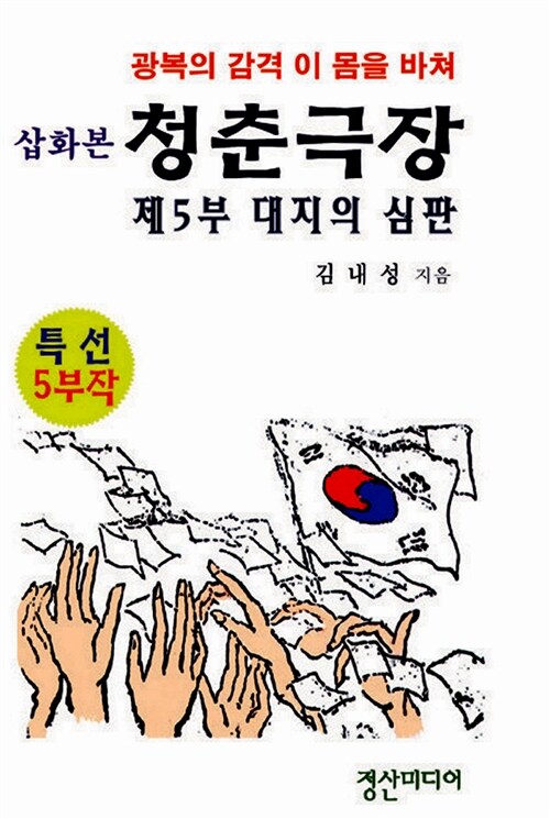 삽화본 청춘극장 제5부 대지의 심판