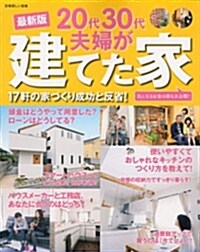 最新版 20代30代夫婦が建てた家: 17軒の家づくり成功と反省! (別冊美しい部屋) (ムック)