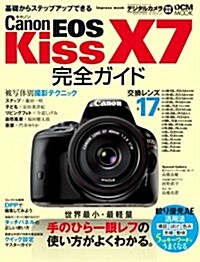 キヤノン EOS Kiss X7 完全ガイド (インプレスムック DCM MOOK) (單行本(ソフトカバ-))