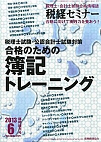 稅經セミナ-增刊 稅理士試驗·公認會計士試驗對策 合格のための簿記トレ-ニング 2013年 06月號 [雜誌] (不定, 雜誌)