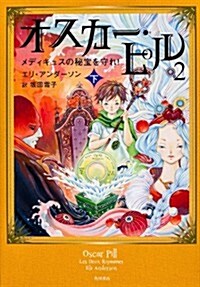 オスカ-·ピル 2  --メディキュスの秘寶を守れ!  下 (單行本)