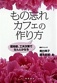 もの忘れカフェの作り方  認知症、工夫次第でなんとかなる (單行本(ソフトカバ-))