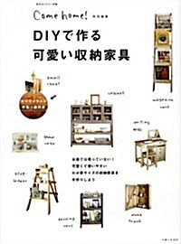 [중고] DIYで作る可愛い收納家具 (私のカントリ-別冊) (ムック)