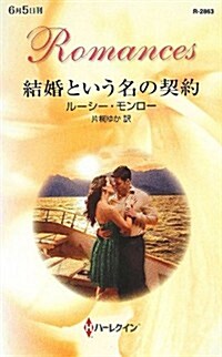 結婚という名の契約 (ハ-レクイン·ロマンス) (單行本)