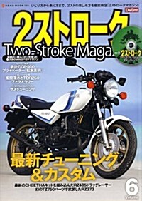 【DVD付き】2ストロ-クマガジンVol.6 (ネコムック) (ムック)