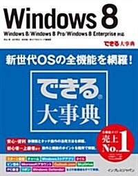 できる大事典 Windows 8 Windows 8/Windows 8 Pro/Windows 8 Enterprise對應 (單行本(ソフトカバ-))