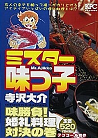 ミスタ-味っ子 味勝負! 婚禮料理對決の卷 アンコ-ル刊行 (コミック)