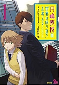 月島敎授の“世界の成り立ち”を考える 1 (リュウコミックス) (コミック)