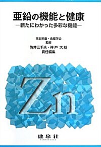 亞鉛の機能と健康―新たにわかった多彩な機能 (單行本)