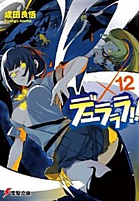 [중고] デュラララ!!×12 (文庫, 電擊文庫)