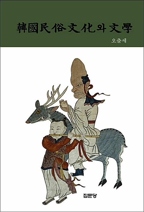 한국민속문화와 문학