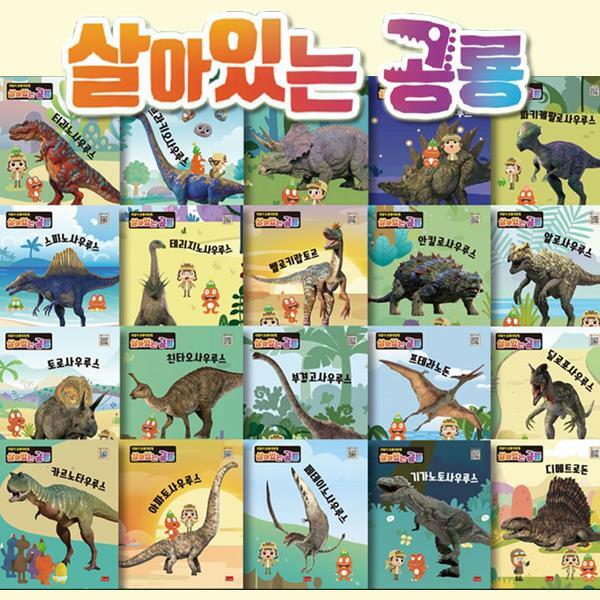 [봄이아트북스]대발이 공룡대탐험 살아있는 공룡 [전20권,양장] 