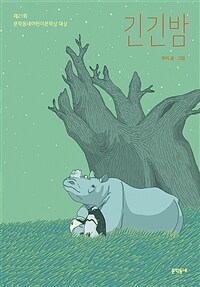 긴긴밤 (리커버)
