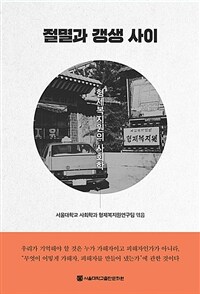 절멸과 갱생 사이 :형제복지원의 사회학 