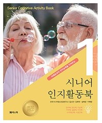 시니어 인지활동북 1 - 치매로부터 인지능력을 지켜주는