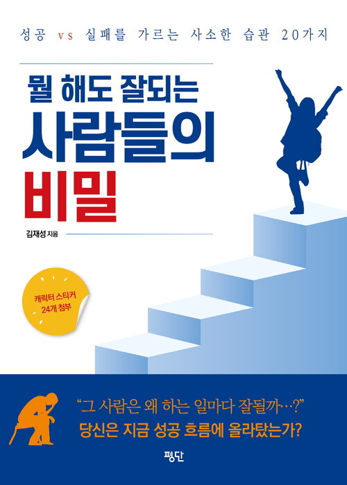 뭘 해도 잘되는 사람들의 비밀