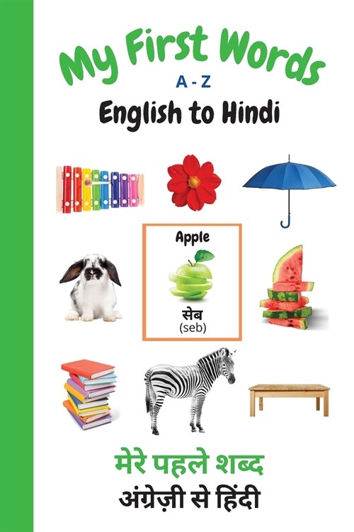 My First Words A - Z English to Hindi: Bilingual Learning Made Fun and Easy with Words and Pictures (Paperback, Hindi)