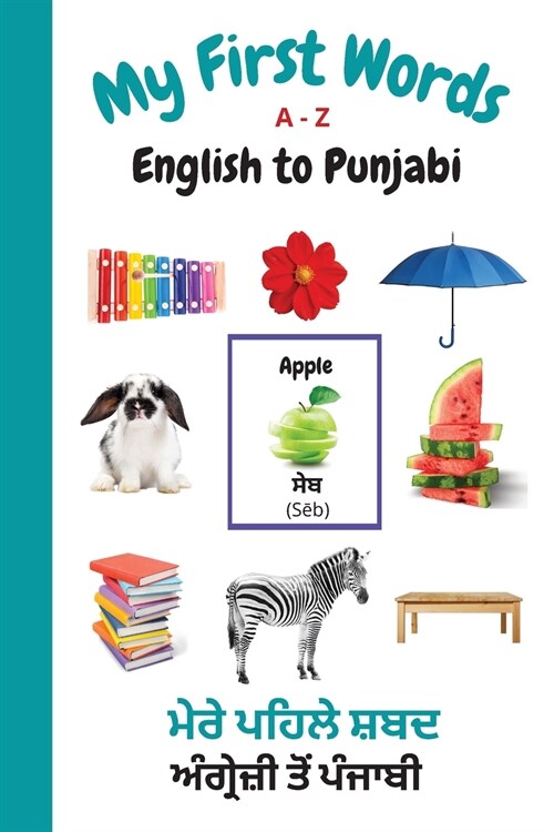 My First Words A - Z English to Punjabi: Bilingual Learning Made Fun and Easy with Words and Pictures (Paperback, Punjabi)