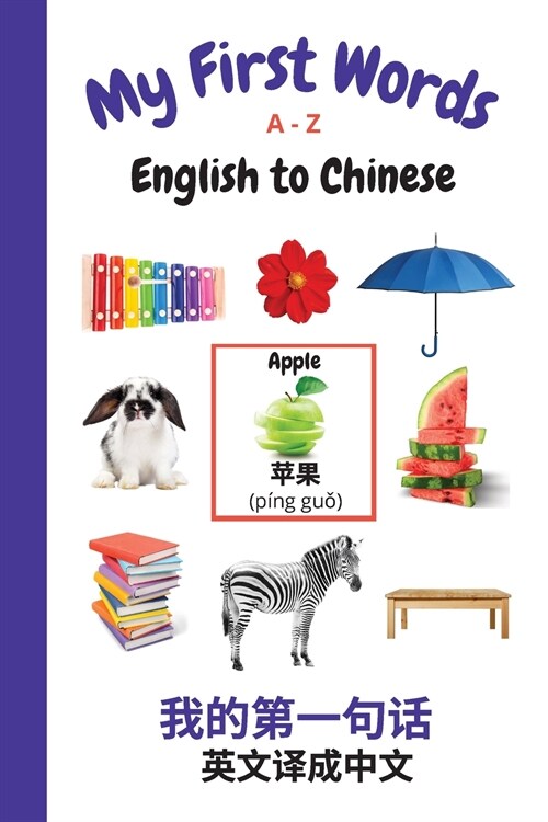 My First Words A - Z English to Chinese: Bilingual Learning Made Fun and Easy with Words and Pictures (Paperback, Chinese)